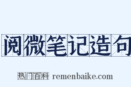 阅微笔记造句是什么意思的图片